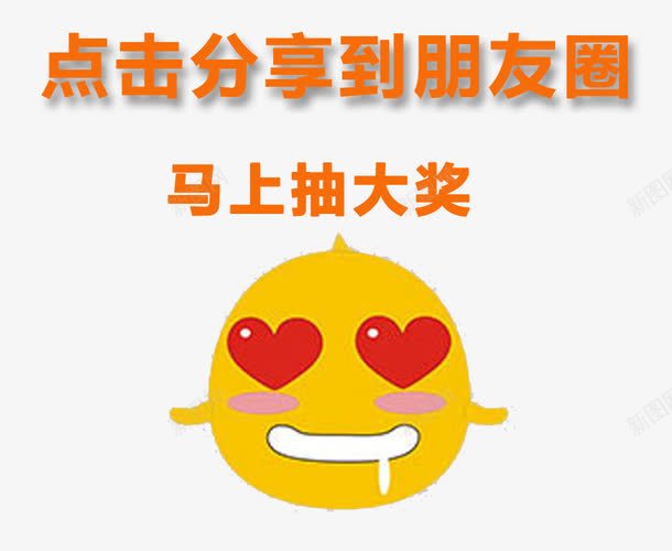 点击分享到朋友圈png免抠素材_新图网 https://ixintu.com 分享到朋友圈 点击 马上抽奖