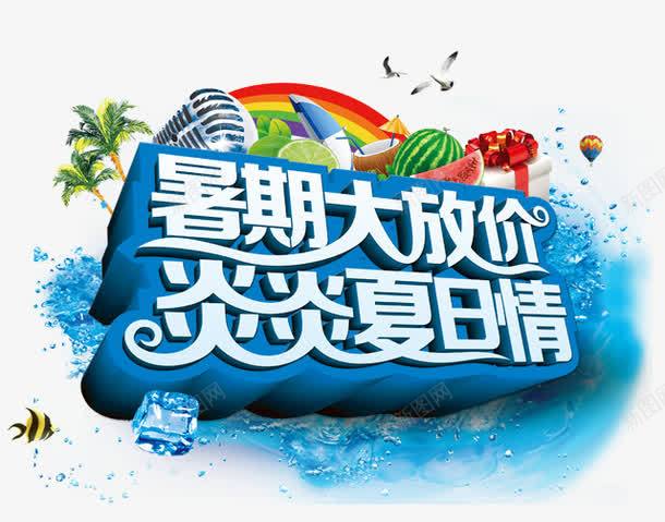 暑期大放价png免抠素材_新图网 https://ixintu.com 夏天 暑期大放价 清爽 炎炎夏日情 艺术字