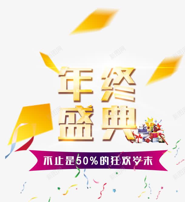 年终盛典png免抠素材_新图网 https://ixintu.com 一大堆礼物 不止五折 几何图案 年终 彩带 狂欢岁末