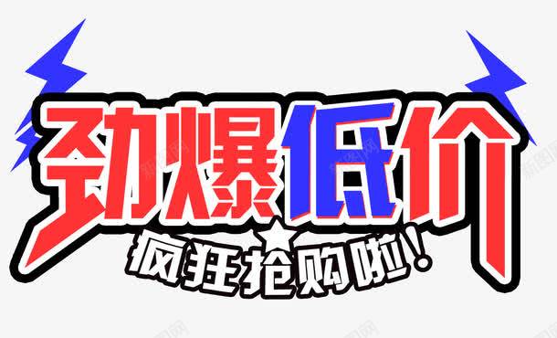 劲爆低价psd免抠素材_新图网 https://ixintu.com 低价 促销季 劲爆低价 夏天低价风暴 夏季打折 夏日促销 抢购