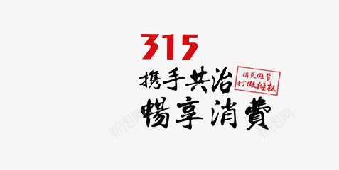 315png免抠素材_新图网 https://ixintu.com 携手共治畅享消费 消费者 红色 维权 艺术字 黑色