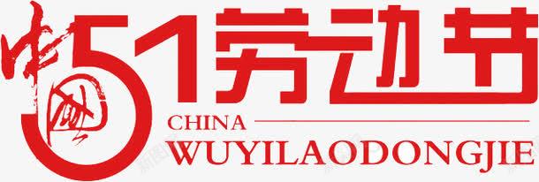 51劳动节png免抠素材_新图网 https://ixintu.com 51 绾壊 鍔冲姩鑺