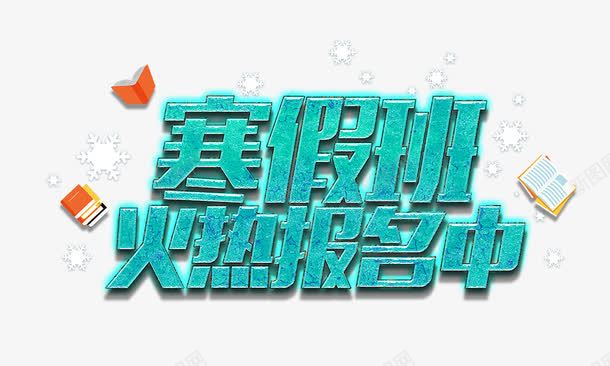 寒假班火热报名中png免抠素材_新图网 https://ixintu.com 寒假班 寒假班火热报名中 招生 招生素材 绿色艺术字
