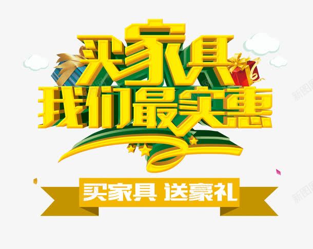 买家具我们最实惠png免抠素材_新图网 https://ixintu.com 优惠 促销 家具 艺术字
