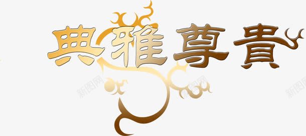 典雅尊享大气艺术字png免抠素材_新图网 https://ixintu.com 典雅 大气 艺术