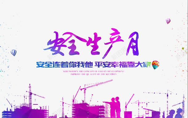 安全生产月png免抠素材_新图网 https://ixintu.com 安全 建筑 施工 生命