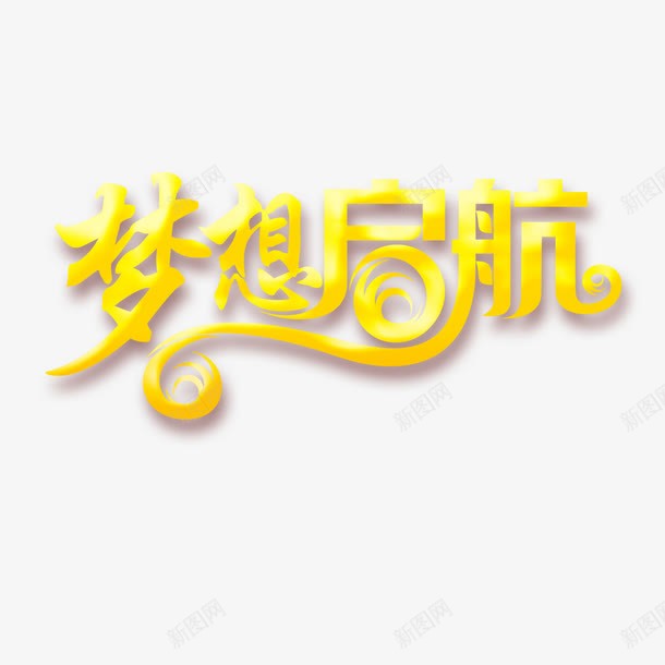 梦想起航png免抠素材_新图网 https://ixintu.com 努力 成就 成就梦想 梦想 起航