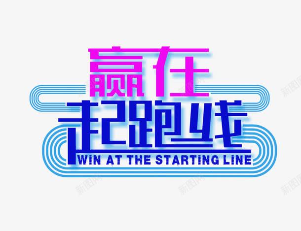 赢在起跑线png免抠素材_新图网 https://ixintu.com 线条 艺术字 蓝色 装饰素材
