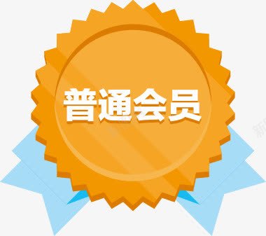 创意扁平手绘风格勋章普通会员png免抠素材_新图网 https://ixintu.com 会员 创意 勋章 扁平 普通 风格