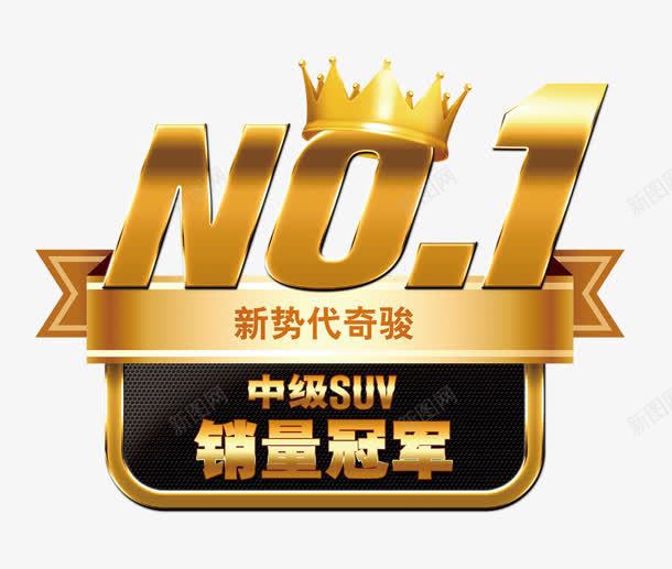 销量冠军图标png_新图网 https://ixintu.com 1 NO1 冠军 第一 销量 销量冠军榜