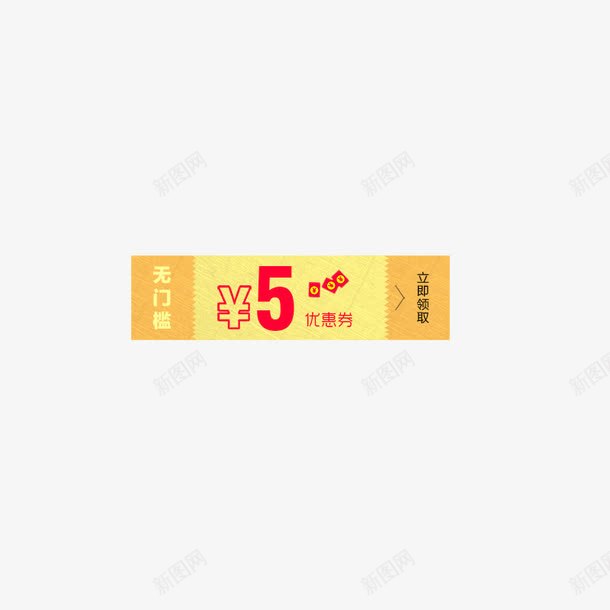 5元无门槛优惠券psd免抠素材_新图网 https://ixintu.com 促销优惠券 促销标签 淘宝优惠券 淘宝素材 现金券 购物券 高档