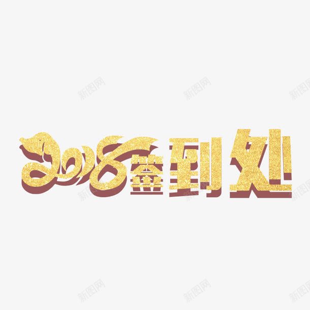 黄色2018签到处书法字体png免抠素材_新图网 https://ixintu.com 2018 书法 字体设计 平面 签到处 艺术 黄色