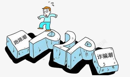 P2P安全意识png免抠素材_新图网 https://ixintu.com 网络投资 网络投资安全 诈骗潮 跑路潮