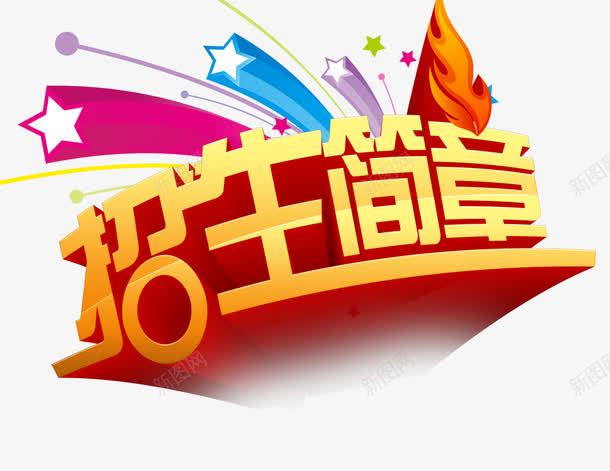 艺术字png免抠素材_新图网 https://ixintu.com 培训 招生 招生简章 艺术字