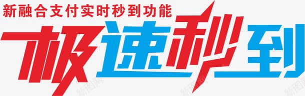极速秒到png免抠素材_新图网 https://ixintu.com POS机新功能 促销 促销文字 促销标签 字体排版 扫码