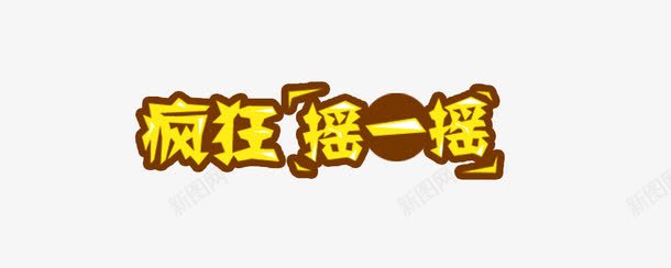 疯狂摇一摇艺术字png免抠素材_新图网 https://ixintu.com 鎽囦竴鎽 鐤 鑹烘湳瀛 閲戣壊