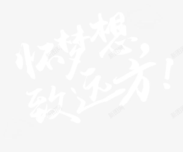 怀梦想致远方艺术字png免抠素材_新图网 https://ixintu.com 备战高考 怀梦想致远方 艺术字 高考