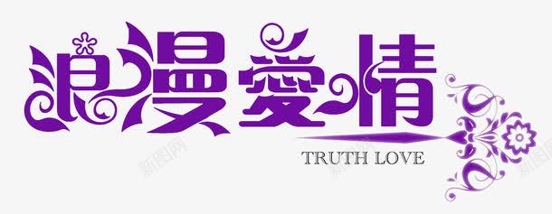 浪漫爱情图标png_新图网 https://ixintu.com logo字体设计 个性字体设计 中国字体设计 书法字体设计 免费字体设计 创意字体设计 字体设计图片 柔美字体 浪漫愛情字体设计 爱没有距离 设计字体库 非主流字体设计