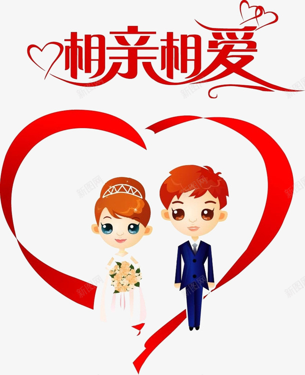 相亲相爱png免抠素材_新图网 https://ixintu.com 爱心 爱情 相恋 结婚 艺术字
