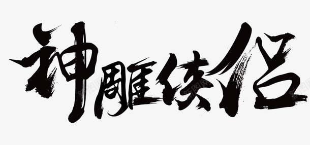 神雕侠侣毛笔字体png免抠素材_新图网 https://ixintu.com 毛笔 水墨 泼墨 笔刷