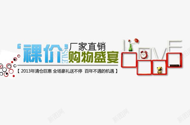 厂家直销png免抠素材_新图网 https://ixintu.com 促销 厂家直销 文案 裸价 购物
