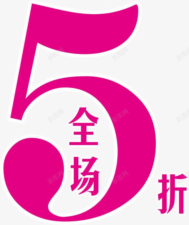 全场5折png免抠素材_新图网 https://ixintu.com 58折 5折促销 促销 促销折扣 半价折扣 打折 打折特价 折扣