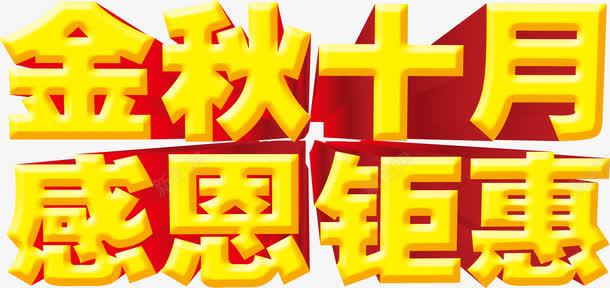 金秋十月感恩钜惠png免抠素材_新图网 https://ixintu.com 十月 感恩 金秋
