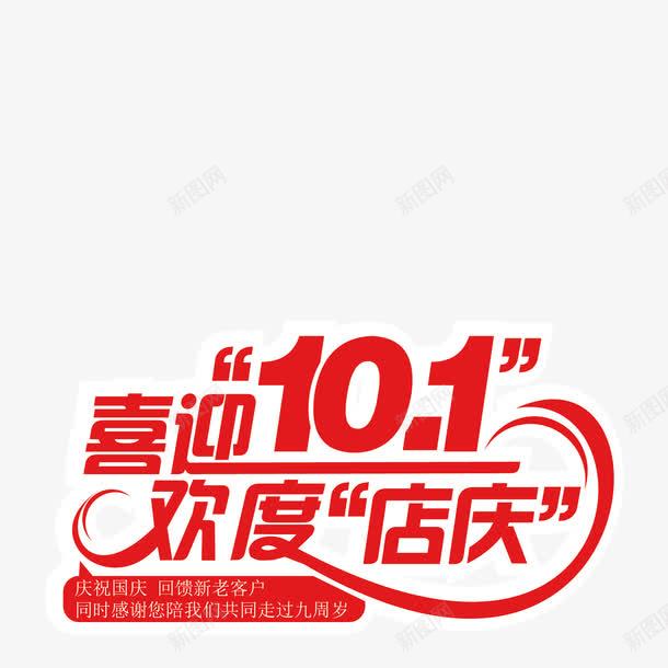 喜迎101png免抠素材_新图网 https://ixintu.com 十月一 周年庆 喜迎国庆 国庆节 庆华诞 店庆