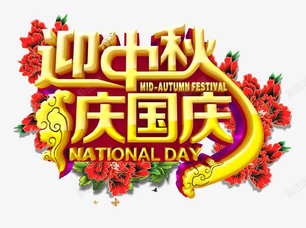 双节png免抠素材_新图网 https://ixintu.com 101 中秋 双节 喜庆 国庆 庆祝 海报 艺术字 迎接 长假