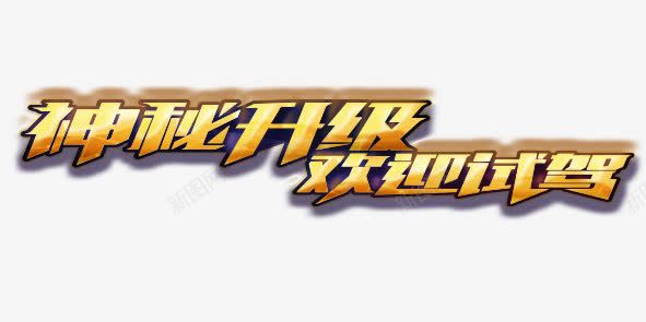 神秘升级欢迎试驾png免抠素材_新图网 https://ixintu.com 汽车 艺术字 装饰 金属