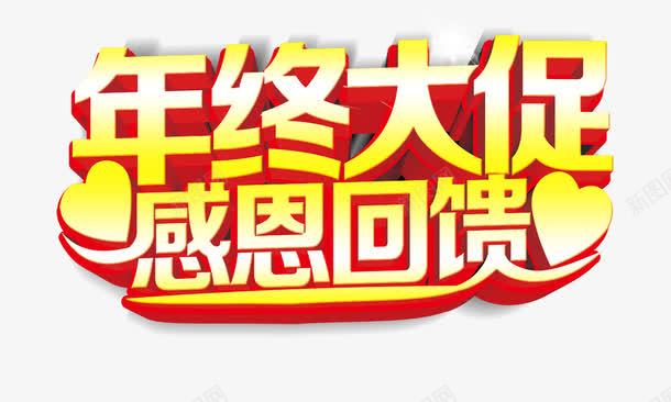 年终大促感恩回馈psd免抠素材_新图网 https://ixintu.com 年终大促感恩回馈 立体 金色 黄心