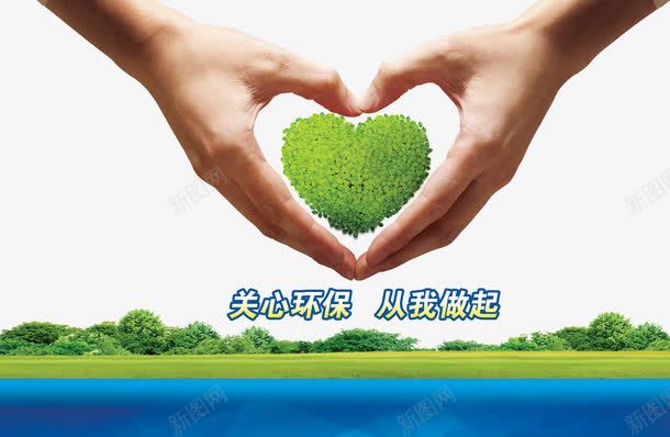 绿色环保公益广告psd免抠素材_新图网 https://ixintu.com 中国环保局展板 公益性 桃心 爱心手势 生态环保海报 绿色环保展板
