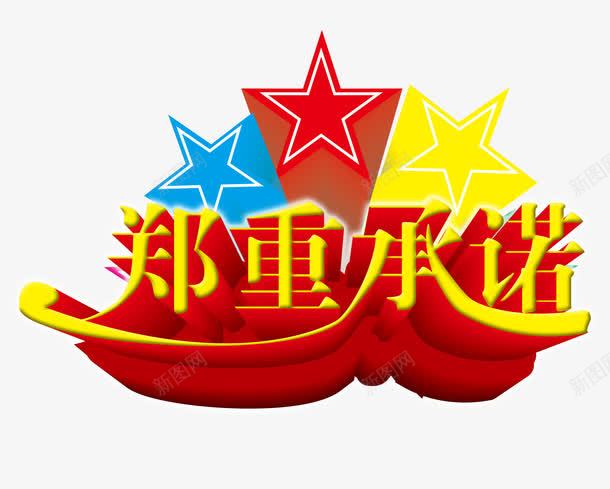 郑重承诺艺术字体png免抠素材_新图网 https://ixintu.com 促销 免抠素材 字体艺术字淘宝装修 广告设计 承诺艺术字体下载 淘宝免费素材天猫设计素材 淘宝界面设计 素材 设计 郑重承诺 郑重承诺黄色郑重