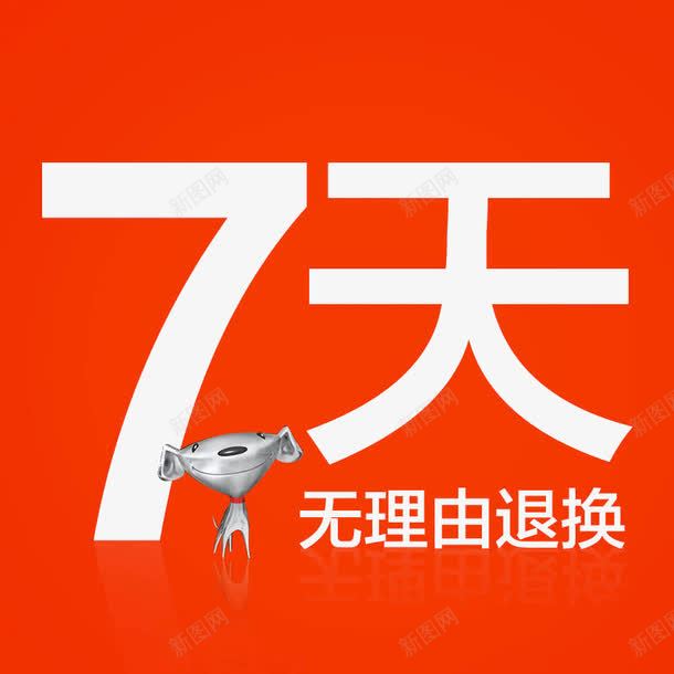 京东七天无理由退换png免抠素材_新图网 https://ixintu.com 7天无理由退换货 七天无理由 京东 退换
