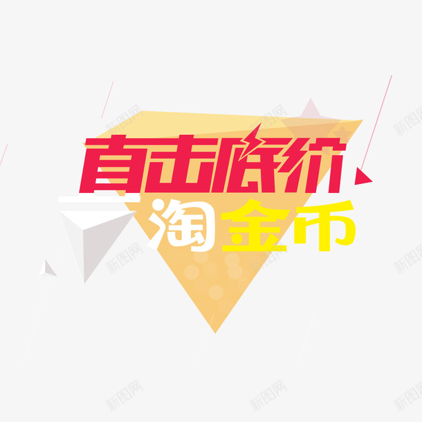 历史最低psd免抠素材_新图网 https://ixintu.com 三角 价格直降 优惠 历史最低 实惠 活动 淘金币 直击底价