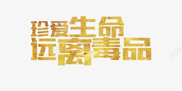 禁毒宣传文字png免抠素材_新图网 https://ixintu.com 创意字体 宣传 珍爱生命 珍爱生命远离毒品 禁毒 远离毒品 金黄色