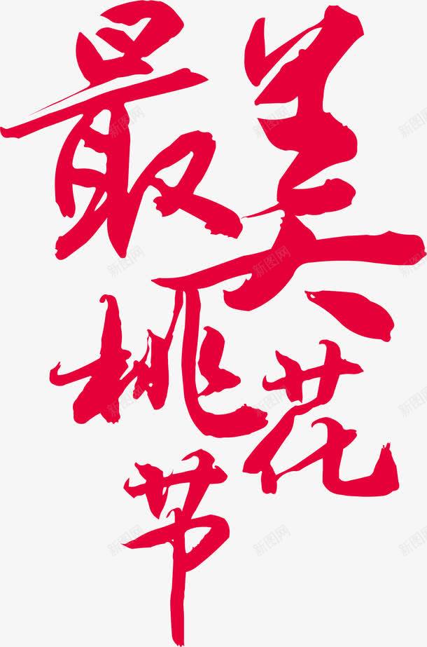 最美桃花节png免抠素材_新图网 https://ixintu.com 字体 最美 桃花 毛笔字 红色 节日