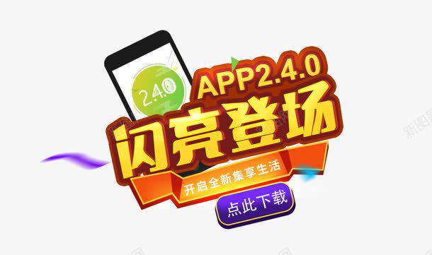 闪亮登场png免抠素材_新图网 https://ixintu.com 下载 手机APP 闪亮登场