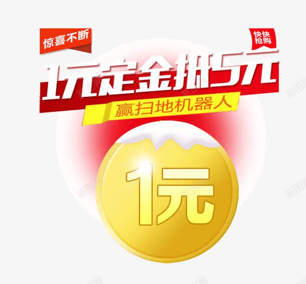 1元定金抵5元png免抠素材_新图网 https://ixintu.com 1元抵现活动 1元活动 淘宝1元活动