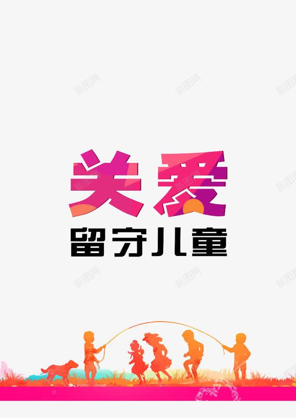 关注儿童成长png免抠素材_新图网 https://ixintu.com 亲情 儿童成长 公益背景 关心留守儿童 关注留守儿童 关爱儿童 关爱儿童成长 关爱留守儿童 宣传教育标题 放飞梦想 教育 爱 爱心 留守儿童 留守儿童教育 留守儿童标语 留守儿童生活 留守儿童背景 送爱心