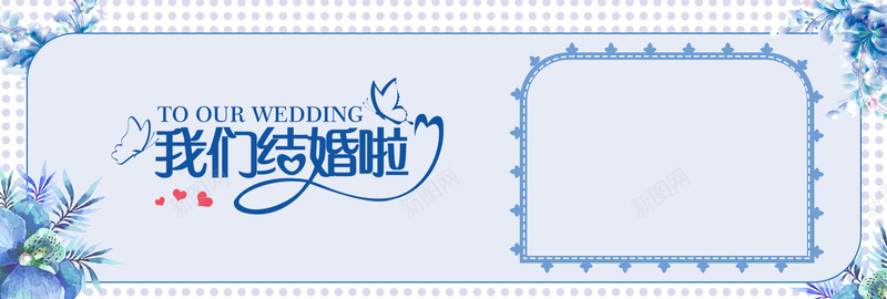 我们结婚啦蓝色卡通bannerpsd设计背景_新图网 https://ixintu.com banner 促销 卡通 天猫 婚博会 婚庆 婚礼 婚纱 情侣 电商 结婚 蓝色 鲜花