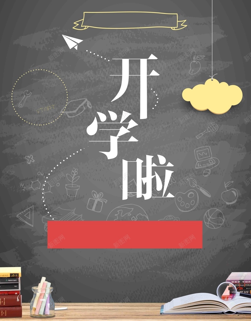 深灰色活泼开学促销文具店黑板促销jpg设计背景_新图网 https://ixintu.com 书 云 促销 促销海报 可爱 开学 手绘 文具店 横幅 活泼 深灰色 满减 矢量 粉笔 纸飞机 黑板