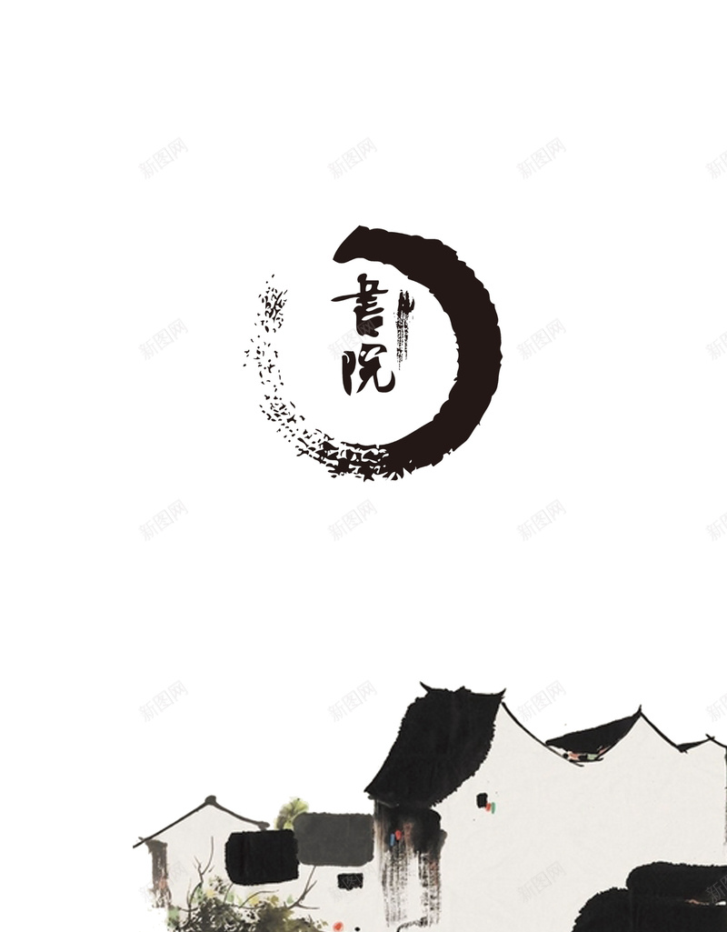 古风书院海报背景psd设计背景_新图网 https://ixintu.com 中国风 书院 书香 水墨 白色