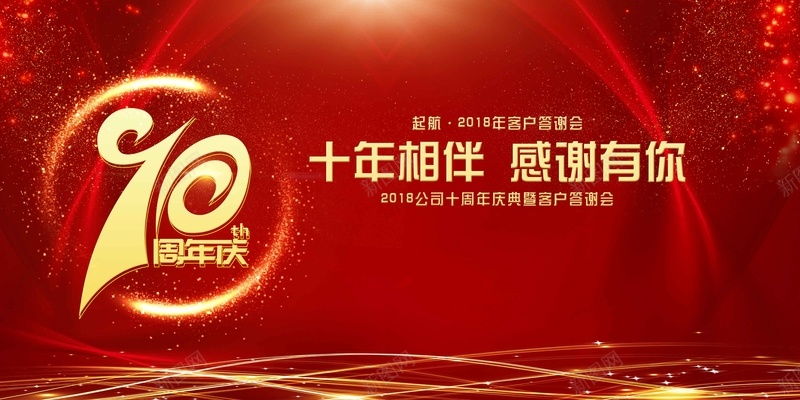 2018狗年新年十周年答谢会发布会展板psd设计背景_新图网 https://ixintu.com 2018狗年 企业年会 元旦晚会 公司年会 十周年答谢会 发布会 年终盛典 新年 表彰 颁奖