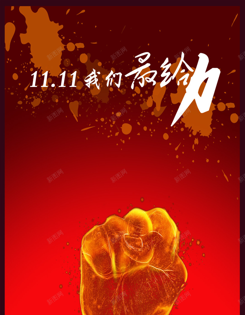 红色双11我们最给力淘宝促销背景psd设计背景_新图网 https://ixintu.com 1111 H5 h5 人群 促销 双11 双11我们最给力 双十一 呐喊 欢乐 激情 特卖 狂欢 红色 金色拳头