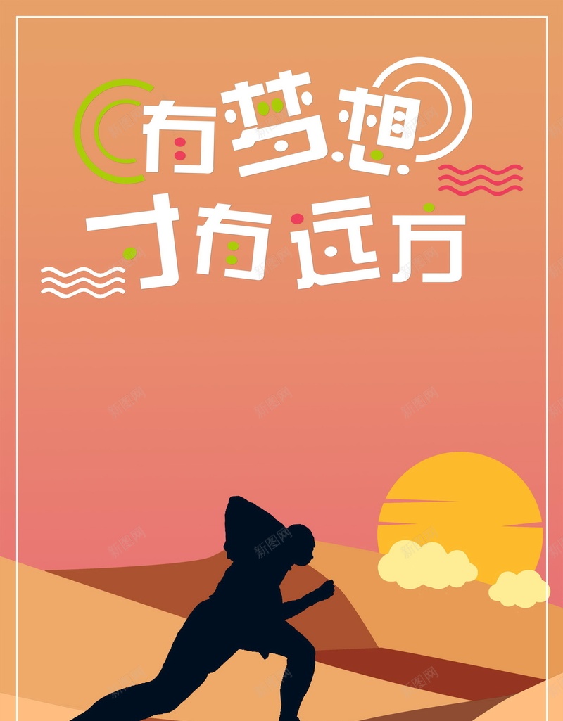 有梦想才有远方背景psd_新图网 https://ixintu.com PSD 不断前进 企业形象 企业文化 信仰 分层 创意 励志 勇往直前 商务 奔跑 宣传标语 平面 广告 态度 成功 才有远方 无所畏惧 有梦想 梦想主题海报 模板 海报 素材 背景 责任 追逐梦想 青春