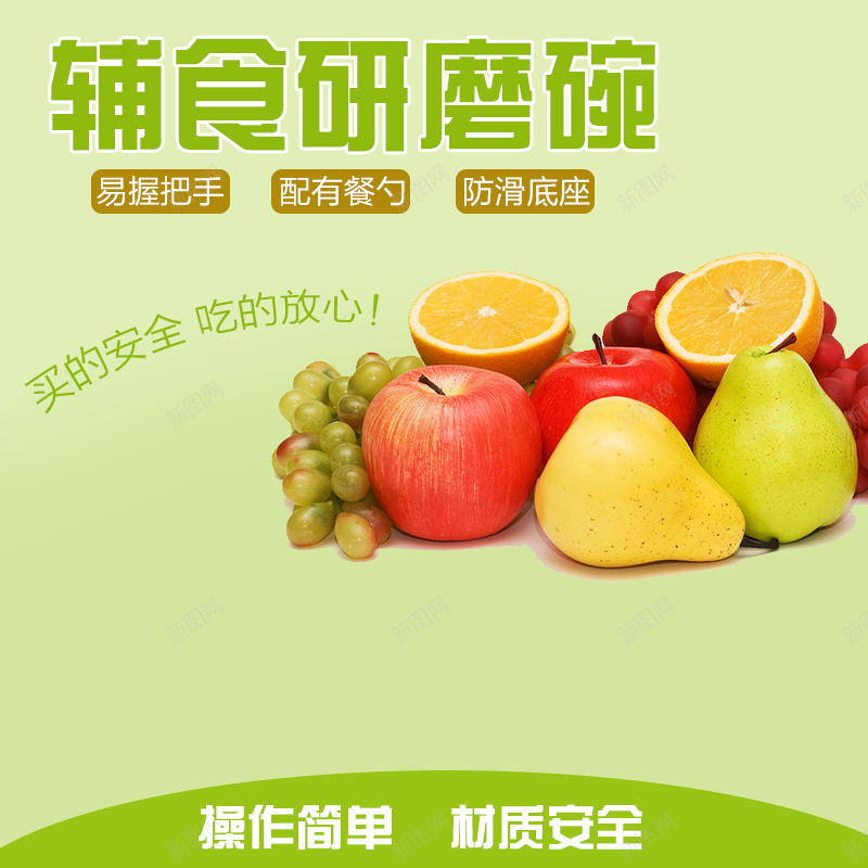 宝宝辅食研磨器jpg设计背景_新图网 https://ixintu.com 主图 宝宝 梨 橙子 母婴 水果 直通车 研磨器 绿色 苹果 辅食