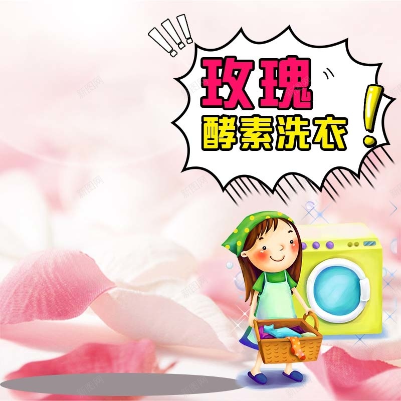 玫瑰酵素洗衣主图psd设计背景_新图网 https://ixintu.com 卡通背景 可爱背景 家居用品 手绘 梦幻背景 童趣 粉色背景 酵素洗衣