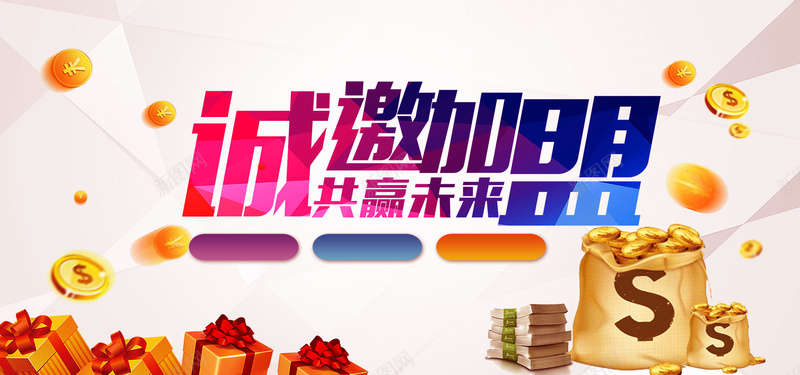 诚邀加盟共享未来背景bannerpsd设计背景_新图网 https://ixintu.com DM单 专题 加盟 商场 商铺 家具 展板 广告 店面 招商 招租 服装 楼盘 海报 激情 狂欢 铺面