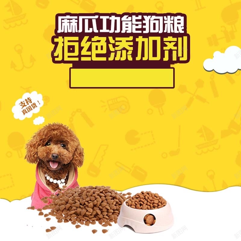 功能狗粮促销主图psd设计背景_新图网 https://ixintu.com 主图背景 扁平 活动促销 淘宝主图 狗狗 狗粮 童趣 节日促销 黄色背景